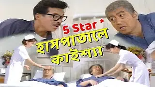 কাইশ্যা এখন হাসপাতালে! সুন্দরী নার্সের কাণ্ড! | Kaissa in Hospital | New Funny Video