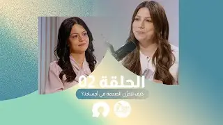 تروما توكس 002: كيف تتخزَّن الصدمة في أجسادنا؟