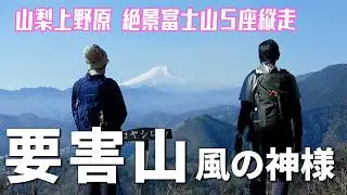 【山梨県上野原市】要害山/風の神様/富士絶景5座縦走(コヤシロ山/実成山/尾続山)