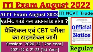 ITI Exam August 2022 Time Table जारी || ITI NCVT Exam Program 2022 || ITI Exam August 2022 Update