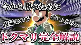 【完全解説】ドクマリ使い方解説最終版！復帰のコツや強い入れ込み行動も伝授します【スマブラSP】【ゆっくり実況】