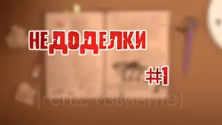 -|Мои недоделки|-#1