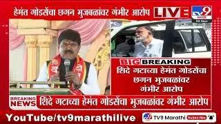 Hemant Godse | लोकसभेत भुजबळांनी पाठींत खंजीर खुसला - हेमंत गोडसे : tv9 Marathi