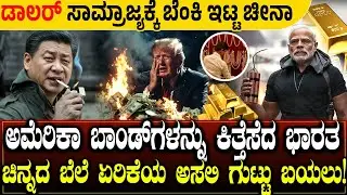 💵 ಡಾಲರ್ V/S ಚಿನ್ನ 🥇 | ಭಾರತ, ಚೀನಾ ಧುರಂಧರ್ ಆಟ | 📈 ಬೆಲೆ ಏರಿಕೆಯ ಅಸಲಿ ಗುಟ್ಟು ಬಯಲು | Global Gold Rush