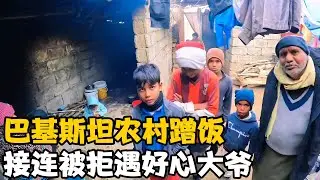 卓越去巴基斯坦农村蹭饭，接连被拒 ，最后遇到一好心大爷【卓越穷游记】