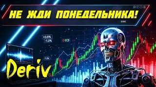 ЕДИНСТВЕННЫЙ РОБОТ ДЛЯ БИНАРНЫХ ОПЦИОНОВ КОТОРЫЙ ДЕЛАЕТ ДЕНЬГИ НА DERIV ПОКА ВЫ ОТДЫХАЕТЕ
