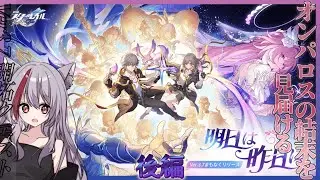Ver3.7開拓クエ〈オンパロス〉『明日は昨日に』やるぞ～ 遂にオンパロス完結！後編｜崩壊スターレイル