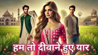 हम तो दीवाने हुए यार(Love story)Gunnu's Good Life With Ankita Dhapodkar  | Audio story