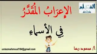 الإعراب المقدر في الإسماء l المقصور والمنقوص والمضاف إلى ياء المتكلم