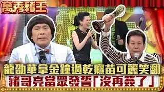 龍劭華拿金鐘過乾癮苗可麗笑翻　豬哥亮當眾發誓「沒再簽了」 【萬秀豬王】EP33 精華 蔡小虎 林良歡 龍劭華 苗可麗 吳朋奉 森進一 羅時豐 @ctvent_classic