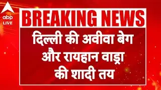 Raihan Wadra Engagement: Aviva Baig और Raihan Vadra जल्द ही शादी के बंधन में बंधने जा रहे हैं