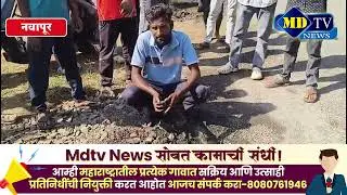Navapur News : नवापुरात चक्क हाताने उखडतोय रस्ता १५ दिवसांतच डांबरीकरणाचे वाजले 'तीनतेरा..!