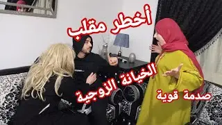 أخطر مقلب الخيانة الزوجية 🙄شوفو ردة فعل خيبة