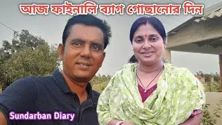 হসপিটালে যাওয়ার আগের দিন এতো মানসিক চিন্তায় পড়ে গেলাম! Sundarban Diary