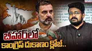 బీహార్&zwnj;లో కాంగ్రెస్ దుకాణం క్లోజ్&zwnj;.. | Bihar Election Results | Congress Party | Rahul Gandhi