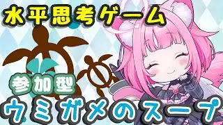 【ウミガメのスープ】ROMもコメントも歓迎！一緒に遊ぼうにゃ！【新人Vtuber】