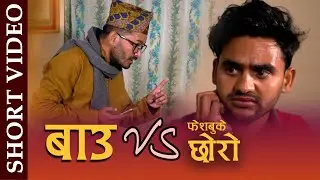 Bau VS Facebooke Chhora | Nepali Comedy Movie || Episode 02 || | Kuldip Adhikari & Iswor Sharma