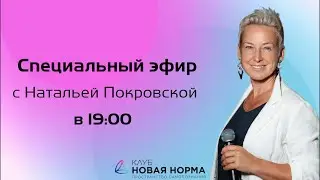 Наталья Покровская - спец. эфир. Новая Норма.