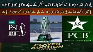 Psl 11 Auction update | psl 11 | psl 11 update | psl Auction 2026 | psl 2026 | Pakistan Cricket | 