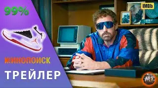 🔴 Air * большой прыжок (2023) Мэтт Дэймон и Бен Аффлек | Русский трейлер фильма | MovieTube