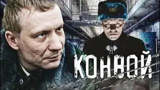 Конвой (The Convoy, 2012) Остросюжетная драма Full HD