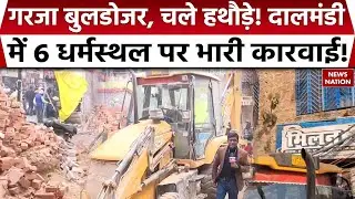 Bulldozer Action in Dalmandi Masjid: गरजा बुलडोजर, चले हथौड़े! दालमंडी में 6 धर्मस्थल पर भारी कारवाई