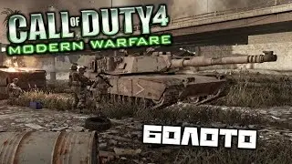 Call of Duty 4: Modern Warfare &mdash; Повне проходження | Частина 2 (без коментарів)