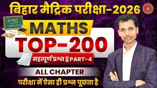 Class 10th Maths | 200 Viral Short Question || Part-4 || महा Revision |  VVI Question | Bihar Board