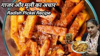 गाजर और मूली का अचार | एक बार बनाए साल भर खाए | Gajar aur Muli ka Pickel Recipe 