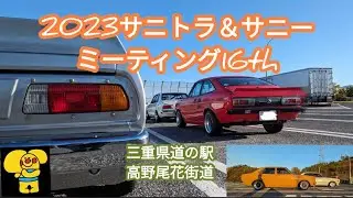 《サニー．Ａ型マニア必見》2023サニトラ＆サニーミーティング16th　三重県道の駅高野尾花街道　にお邪魔しました　写真集　#SUNNY  #DATSUN