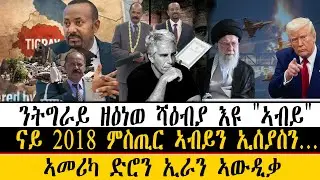 ERIPM| ዜና~ News  ~ ንትግራይ ዘዕነወ ሻዕብያ እዩ 