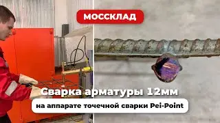 Сварка арматуры 12мм на аппарате точечной сварки Pei-point