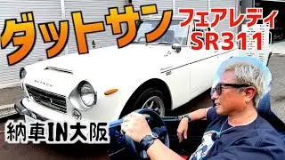ダットサンフェアレディSR311いよいよ納車！