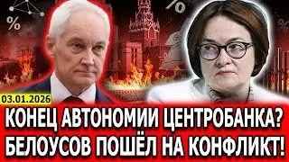 Страну ждёт экономический обрыв! Ультиматум Белоусова: Меняйте Центробанк!