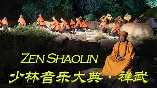 少林音乐大典·禅武 VR180 Shaolin Music Ceremony·Chan Wu