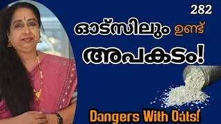 ഓട്സിലും ഉണ്ട് അപകടം! / Dangers With Oats!
