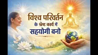विश्व परिवर्तन के श्रेष्ठ कार्य में सहयोगी बनो। 