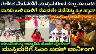 ಮದ್ದೂರಿನಲ್ಲಿ ಗಣೇಶ ಮೆರವಣಿಗೆ ವೇಳೆ ಕಲ್ಲು ತೂರಾಟ  stone pelting in Maddur | Religious Procession Conflict