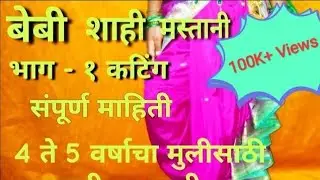 बेबी शाही मस्तानी, 4-5 साल की बच्ची की महाराष्ट्रीयन साडी, lahan mulichi shahi mastani, baby saree