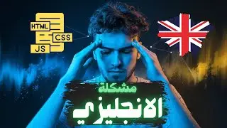 تعلم الإنجليزية للبرمجة | الدليل الشامل لإتقان لغة المطورين! 🔥