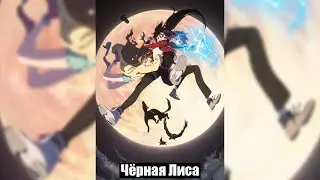 Чёрная Лиса / Black Fox [Anilibria]