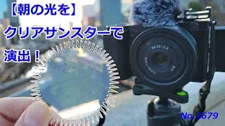 【朝の光を】クリアサンスターで演出！（動画No.2679）