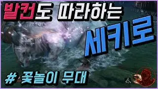 💎발컨도 따라하는 세키로 100% 공략 | M60. [필드] 꽃놀이 무대