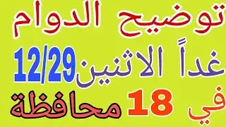 عاجل🔥 رسمياً توضيح الدوام غداً الاثنين لطلاب المدارس في 18 محافظة 😱