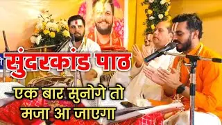 श्री सुंदरकांड पाठ।। कमाल की गायकी है भाइया जी की😊🙏।।Shri Sundarkand Path।। पंडित अभिषेक पाठक जी 
