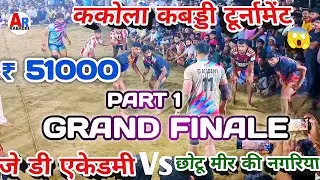 J D Academy 🆚 Chhotu meer ki nagariya || Grand Finale || PART 1 || Kakola kabaddi turnament 2025