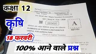class 12th krashi varshik pariksha paper 2026 mp board || कक्षा 12वी कृषि वार्षिक पेपर 2026