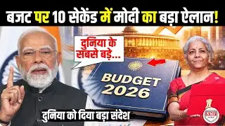 Budget 2026 पर PM Modi ने हिंदी में कर दिया बड़ा ऐलान, हिल जायेंगे Trump, दुनिया हो जाएगी हैरान!