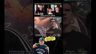 Основатель &laquo;Jam Style Crew&raquo; Александр Мерзликин [ и брат Алексей Мерзликин ]