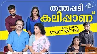 അച്ഛൻ ഇങ്ങനെ ആകരുത് | Strict Father | Strict Parenting Web Series |&nbsp;Chit Chat | Episode 04